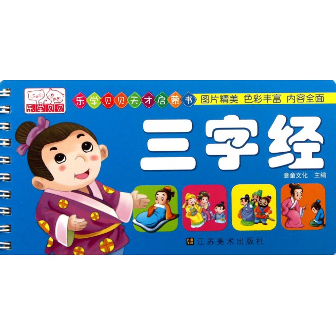 三字经/乐学贝贝天才启蒙书
