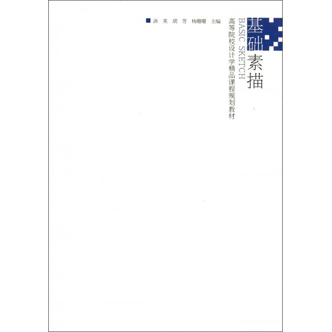 基础素描(高等院校设计学精品课程规划教材)