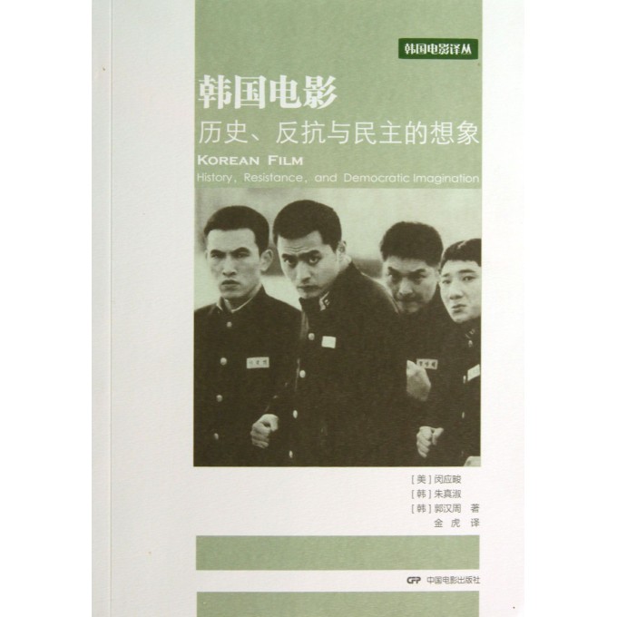 韩国电影历史反抗与民主的想象/韩国电影译丛