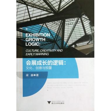 会展成长的逻辑--文化创意与预警
