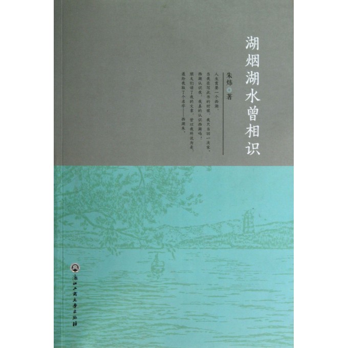 湖烟湖水曾相识