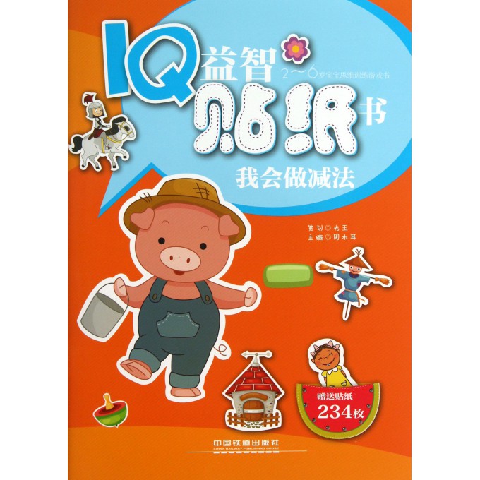 我会做减法/IQ益智贴纸书
