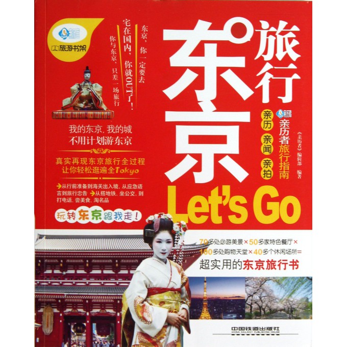 东京旅行Let's Go/亲历者旅行指南