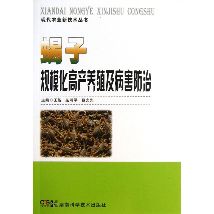 蝎子规模化高产养殖及病害防治/现代农业新技术丛书