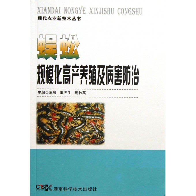 蜈蚣规模化高产养殖及病害防治/现代农业新技术丛书
