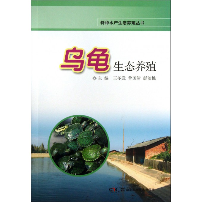 乌龟生态养殖/特种水产生态养殖丛书