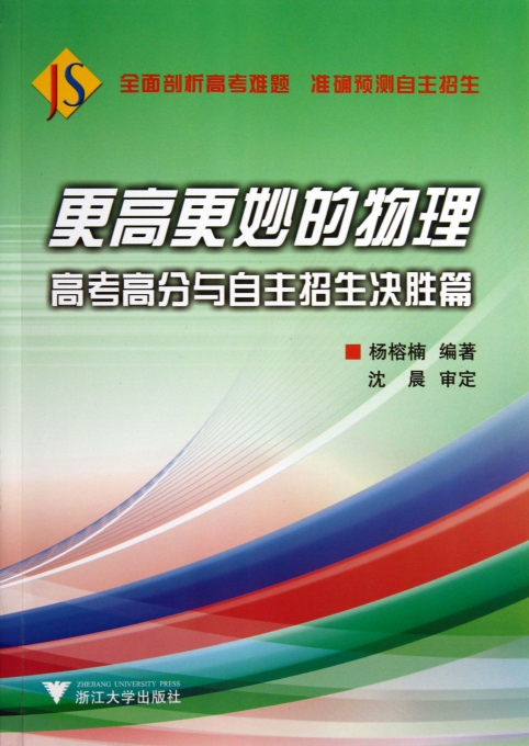 更高更妙的物理(高考高分与自主招生决胜篇)
