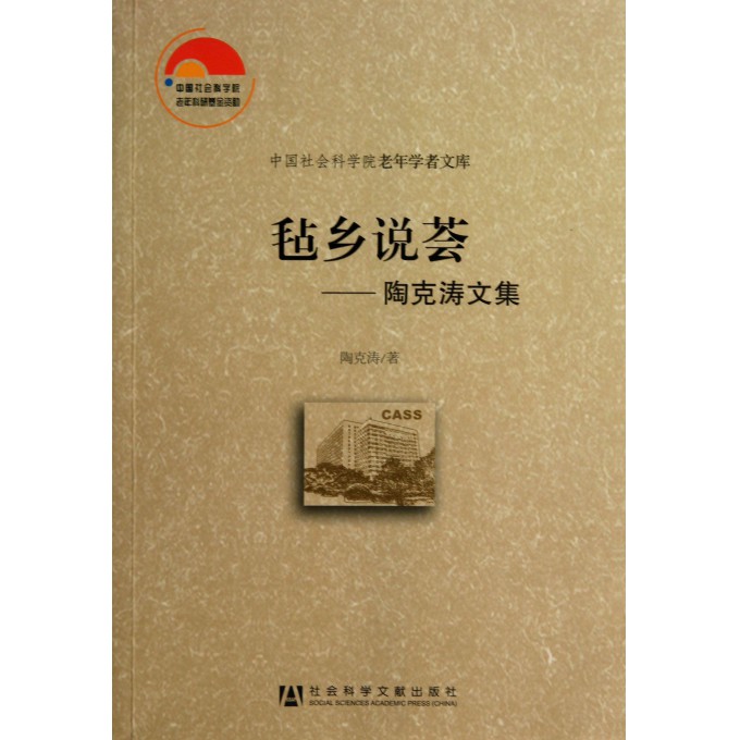 毡乡说荟--陶克涛文集/中国社会科学院老年学者文库