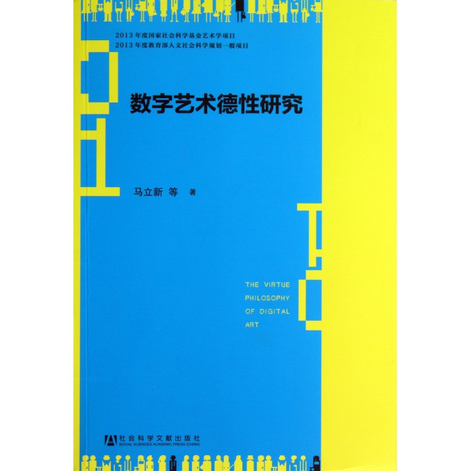 数字艺术德性研究