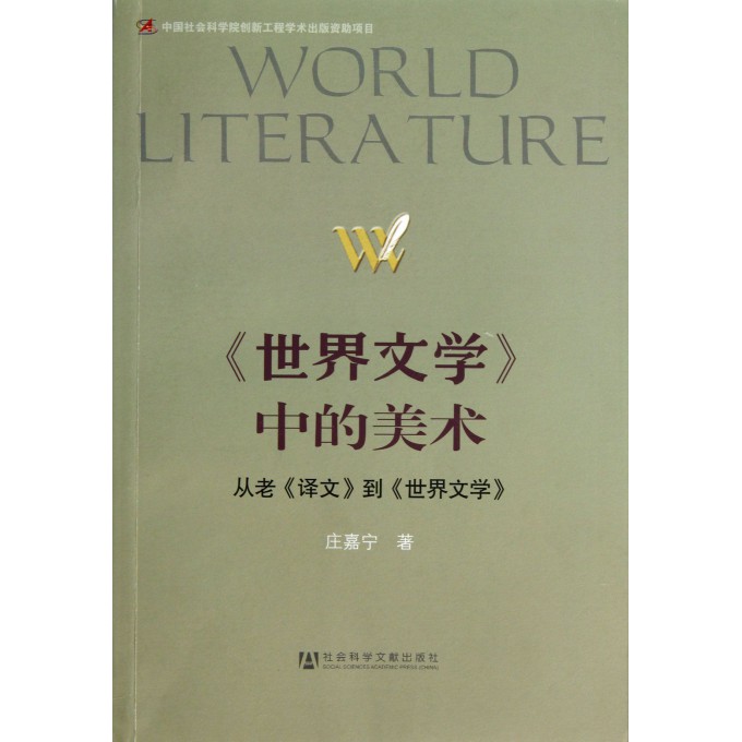 世界文学中的美术(从老译文到世界文学)