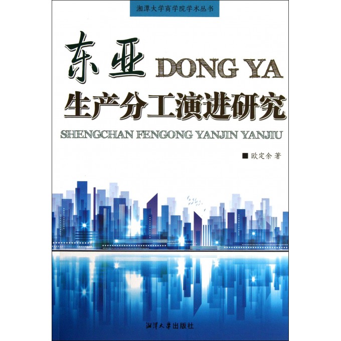 东亚生产分工演进研究