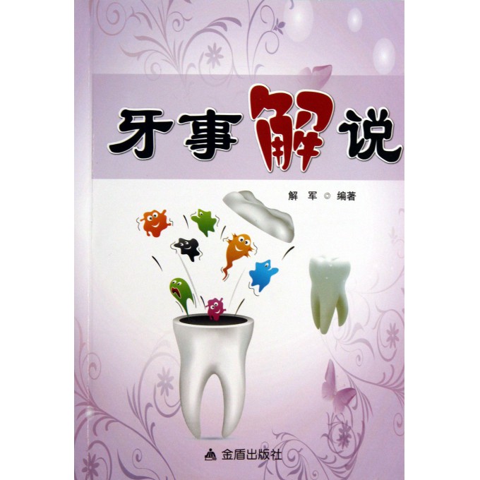 牙事解说