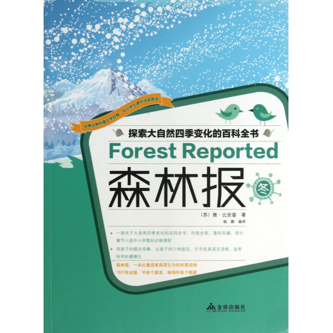 森林报(冬)