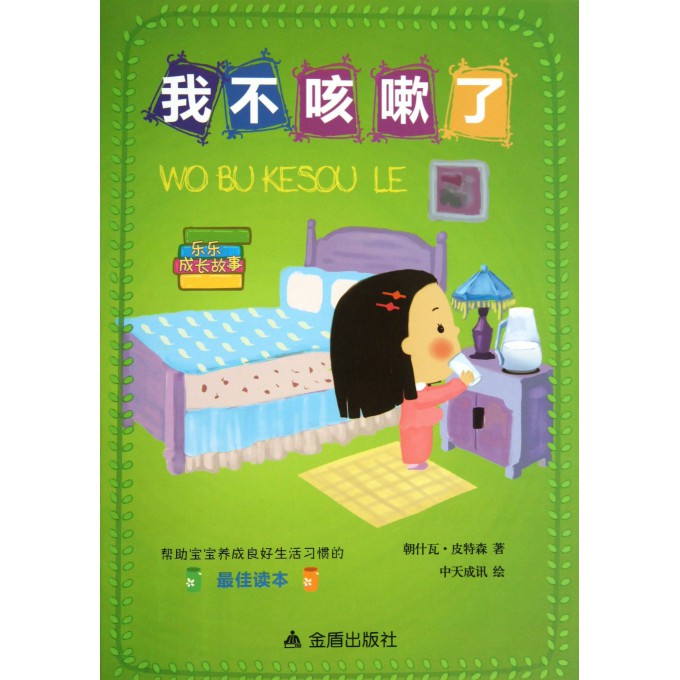 我不咳嗽了(乐乐成长故事)