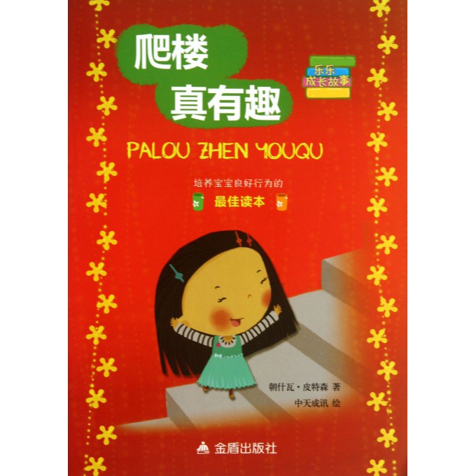 爬楼真有趣(乐乐成长故事)