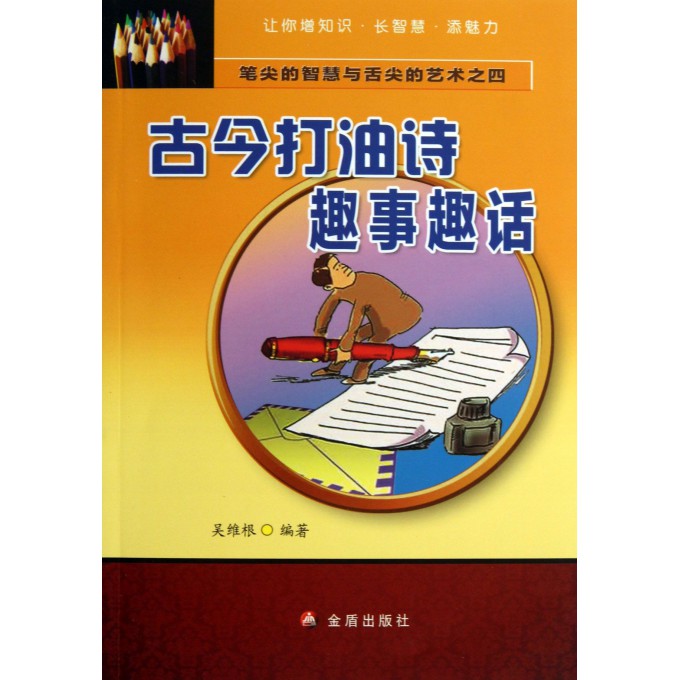 古今打油诗趣事趣话/笔尖的智慧与舌尖的艺术