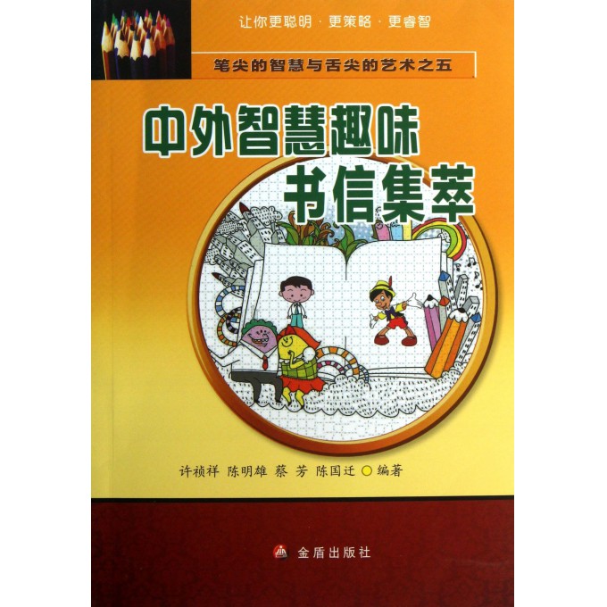 中外智慧趣味书信集萃/笔尖的智慧与舌尖的艺术