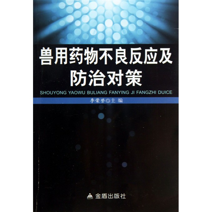 兽用药物不良反应及防治对策