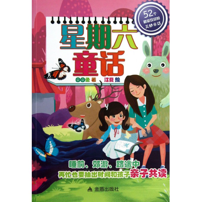 星期六童话