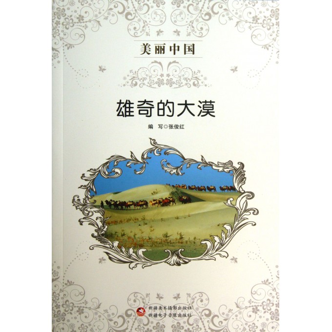 雄奇的大漠/美丽中国