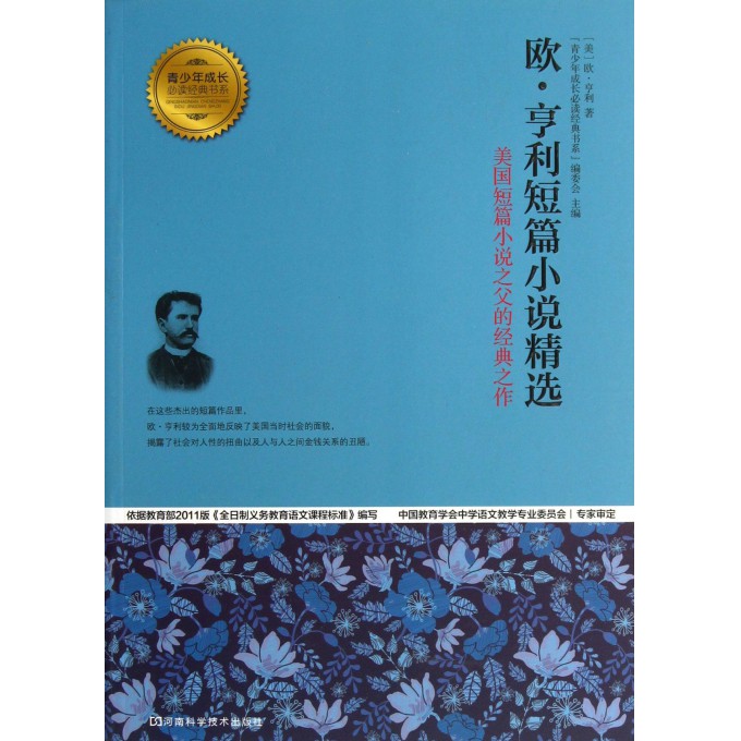 欧·亨利短篇小说精选(美国短篇小说之父的经典之作)/青少年成长必读经典书系