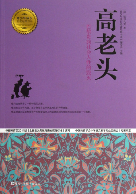 高老头(巴黎贵族社会人性的毁灭)/青少年成长必读经典书系