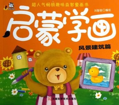 启蒙学画(风景建筑篇)