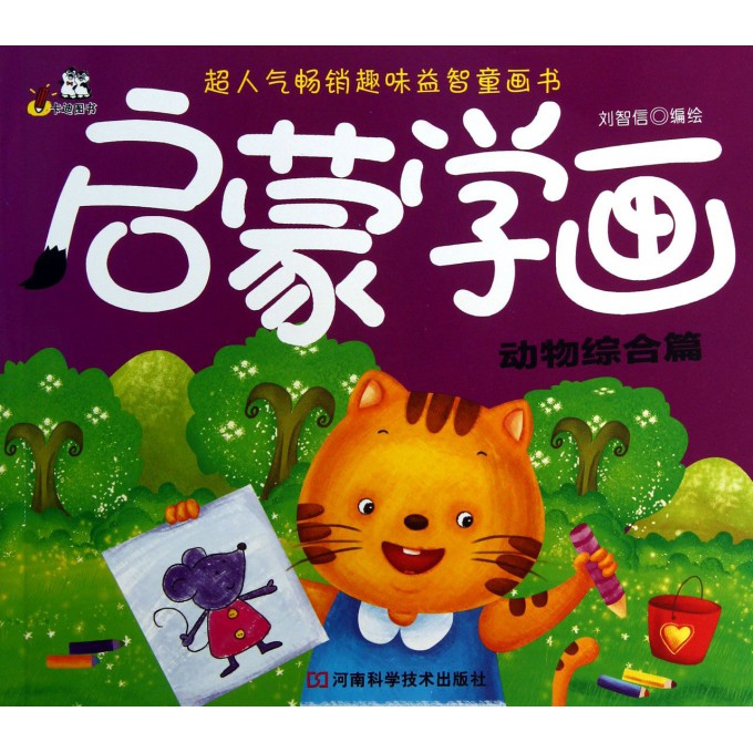 启蒙学画(动物综合篇)