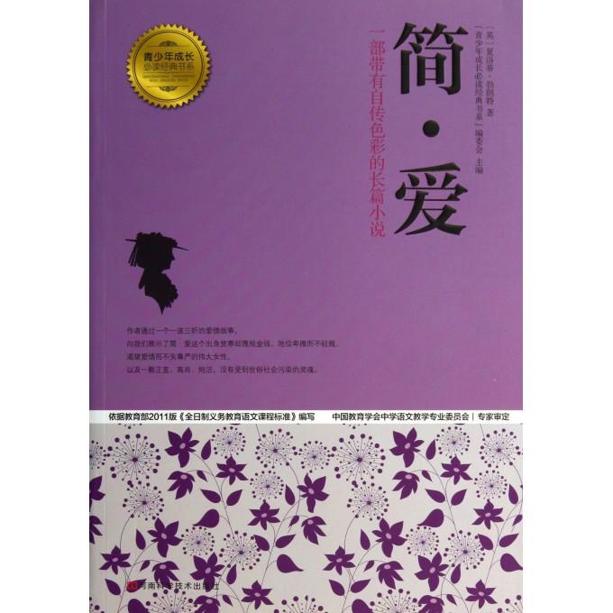 简·爱/青少年成长必读经典书系