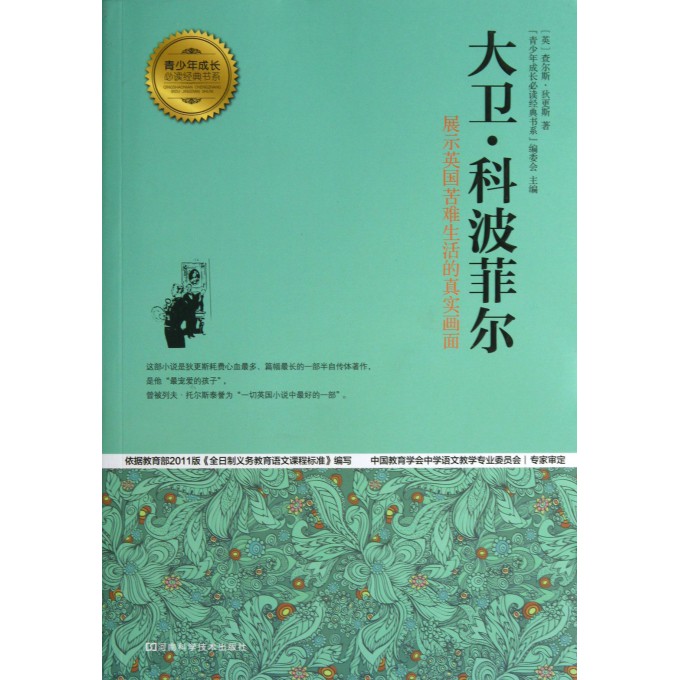 大卫·科波菲尔(殿示英国苦难生活的真实画面)/青少年成长必读经典书系