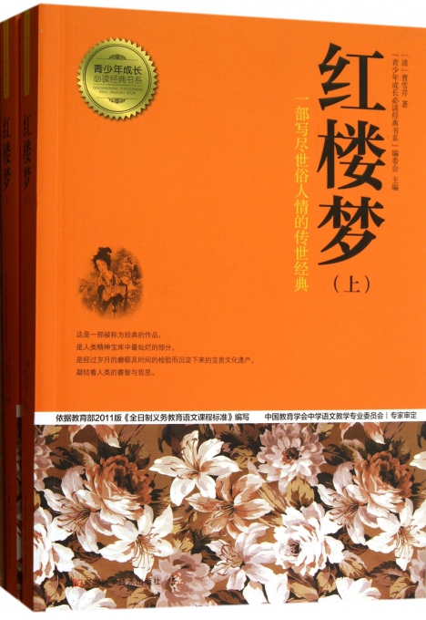 红楼梦(上下)/青少年成长必读经典书系