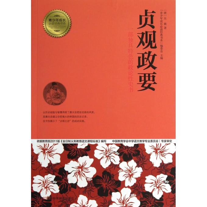 贞观政要/青少年成长必读经典书系