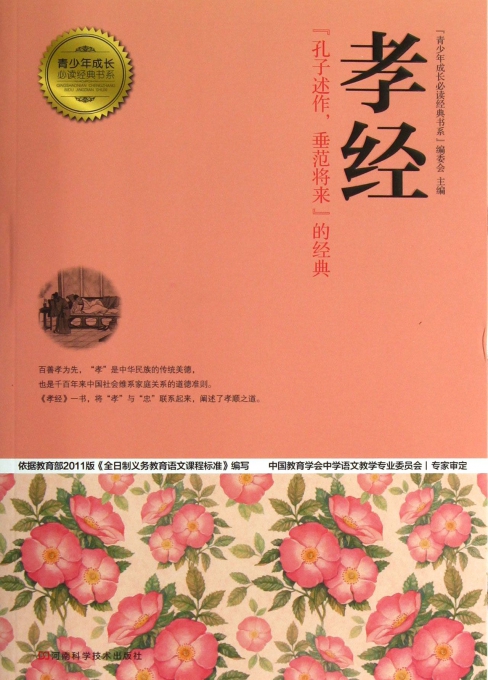 孝经/青少年成长必读经典书系