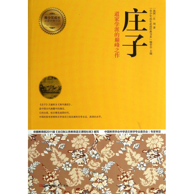 庄子/青少年成长必读经典书系