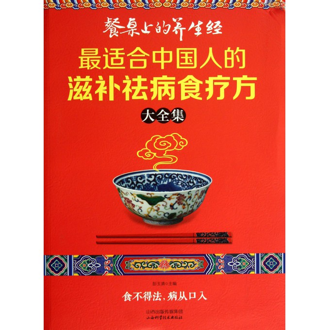 最适合中国人的滋补祛病食疗方大全集(餐桌上的养生经)
