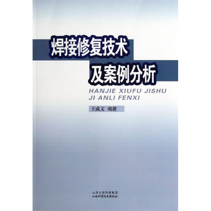 焊接修复技术及案例分析