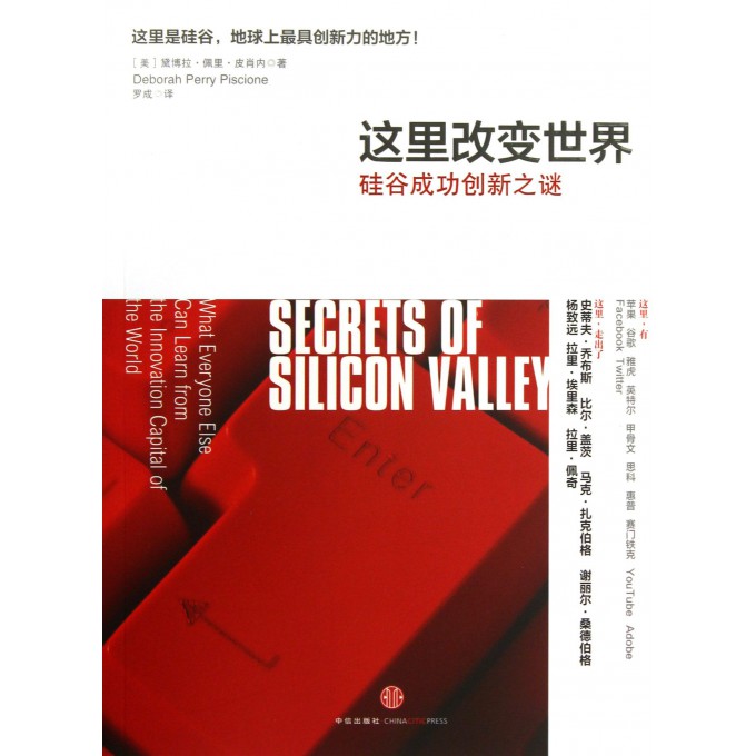 这里改变世界(硅谷成功创新之谜)