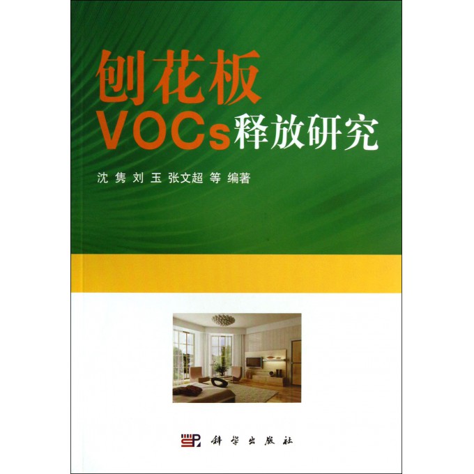 刨花板VOCs释放研究