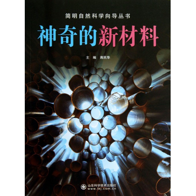 神奇的新材料/简明自然科学向导丛书