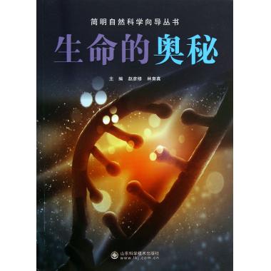 生命的奥秘/简明自然科学向导丛书