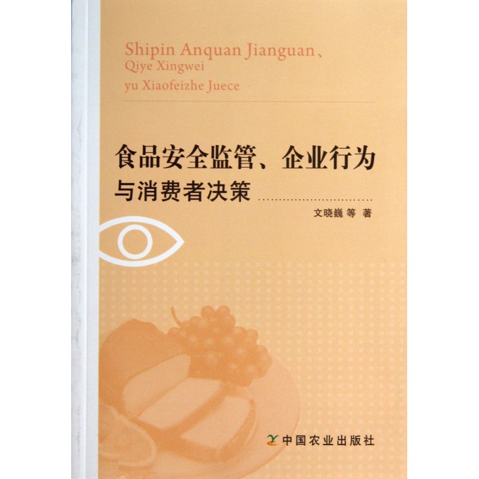 食品安全监管企业行为与消费者决策