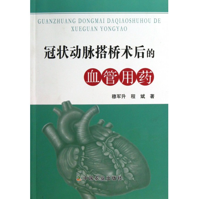 冠状动脉搭桥术后的血管用药