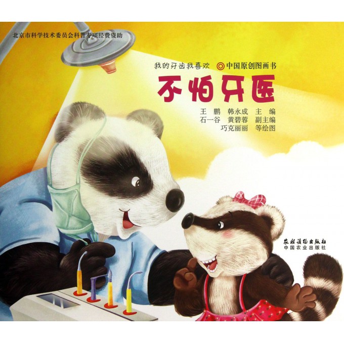 不怕牙医/我的牙齿我喜欢