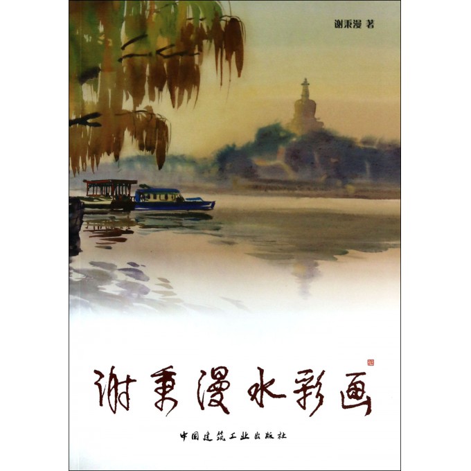 谢秉漫水彩画