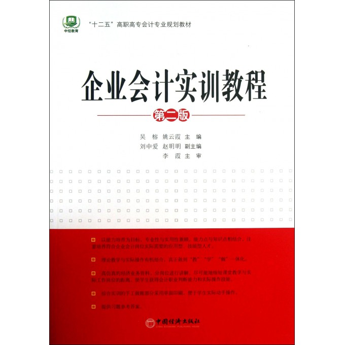 企业会计实训教程-第二版