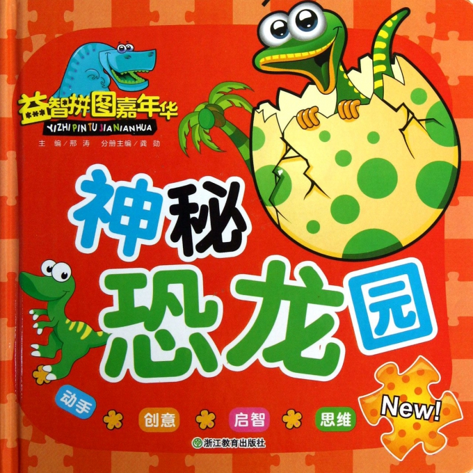 神秘恐龙园(精)/益智拼图嘉年华