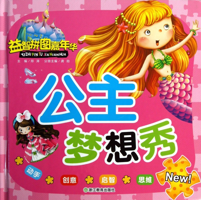 公主梦想秀(精)/益智拼图嘉年华
