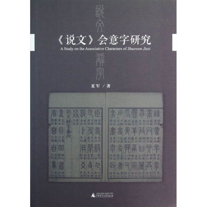 说文会意字研究