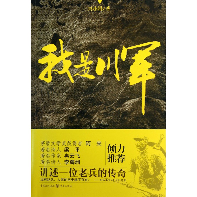 我是川军