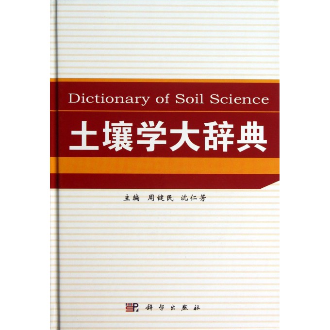土壤学大辞典(精)